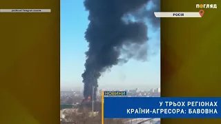 🔥У трьох регіонах країни-агресора: бавовна