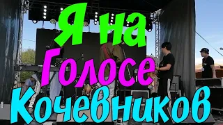 Я на Голосе Кочевников #деревенскийтренд