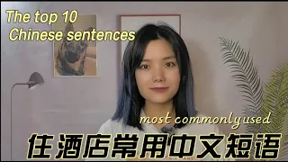 The top 10 Chinese sentences most commonly used when staying in a hotel