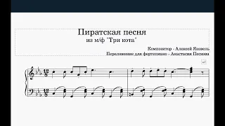 Пиратская песня из м/ф "Три кота". Простые ноты для фортепиано #фортепиано