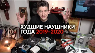 Худшие наушники года 2019-2020: угар и погром