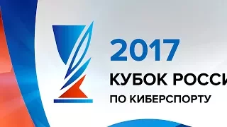 Гранд-Финал Кубка России по киберспорту 2017 (26 мая — День 1)