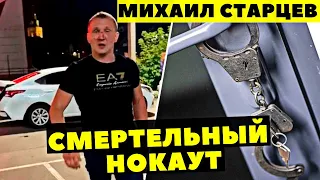 ЭКС-БОКСЕР МИХАИЛ СТАРЦЕВ И СМЕРТЕЛЬНЫЙ НОКАУТ