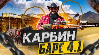 Обзор на карабин Барс 4.1, в 223 калибре.