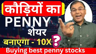 कौड़ियों का PENNY STOCK करोड़पति ?🔥 Best penny stocks to buy 💥Penny Stocks Investing | Rs 1k to 1 Cr