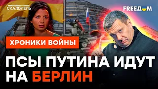 Скорую ПОЗДНО ВЫЗЫВАТЬ! Зачем Соловьеву и Симоньян российские ТАНКИ В БЕРЛИНЕ