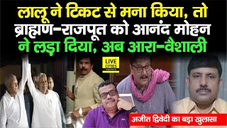 Brahman v/s Rajput: Anand Mohan का Lalu Yadav - Nitish Kumar से खत्म, Ara - Vaishali | Ajeet Dwivedi