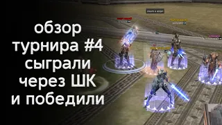 турнир день #4 основной этап | lineage 2 essence 2022