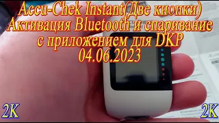 Accu-Chek Instant(Две кнопки) Активация Bluetooth и спаривание с приложением для Украины(DKP)