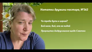 «Доповнення по церкві та Наташі Герасимовій» та «Пророцтво Андрусишина щодо Савочки». Нотатки #363