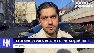 Зеленский собрался меня сажать за средний палец в ВР