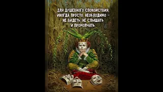 Психология мысли: Для душевного спокойствия…/11.07.23 22:00