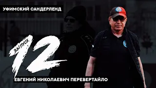 УФИМСКИЙ САНДЕРЛЕНД #12 - ЕВГЕНИЙ ПЕРЕВЕРТАЙЛО ОБ "УФЕ", "МУРОМЕ" И ВТОРОЙ ЛИГЕ