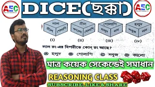 Dice short tricks l dice and cube reasoning tricks l dice reasoning tricks in Bengali l ADHAYANA EC
