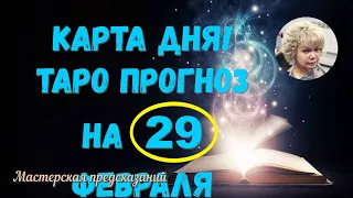 КАРТА ДНЯ! Прогноз ТАРО на 29 февраля 2024 г  По знакам зодиака! Новое!