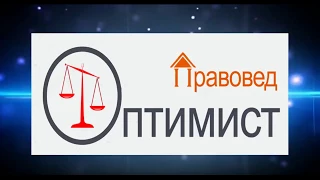 Вебинар на тему " Законное избавление от кредитов и долгов". Проводит учредитель Оптимист Правовед.