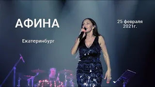 АФИНА. Екатеринбург. 25.02.21