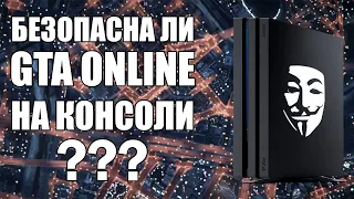 GTA Online: Действительно ли безопасно играть на консоли?