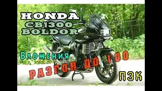 [Тест] Honda CB1300 Boldor отправка, замер до 100 кмч