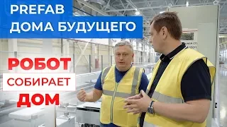 Технология PREFAB - дома будущего, обзор роботизированного завода KNAUF