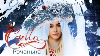 Ангелина Пушкарь «Реченька» («Рэчанька»), русская народная песня (Сover by Gella)
