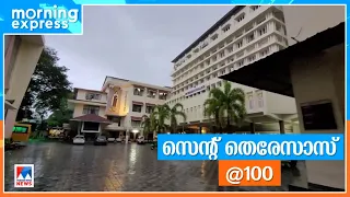 ‘സെലിബ്രിറ്റി’ കോളജിന് നൂറു വയസ്സ്; ആഘോഷം | Kochi | St Teresa's College | Women's College