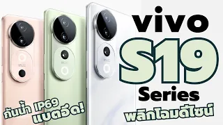 เปิดตัว vivo S19 Series ว่าที่ V Series ในไทยรุ่นถัดไป พลิกโฉมดีไซน์ แบตเยอะจุกๆ เลนส์ Tele ดีขึ้น