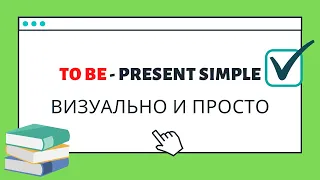 to be - Present Simple, быстрое и визуальное объяснение