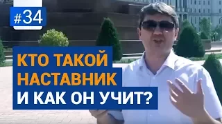 [Рубрика Вопросы Давлатову] Кто такой Наставник и чему он учит?