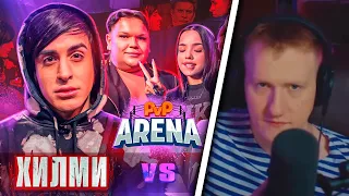 🔥DK СМОТРИТ | ХИЛМИ vs ВЛАДОС МИРОС | PVP АРЕНА | СОБРАННЫЙ ПЕНАЛ🔥