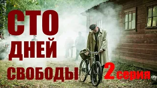 Сто дней свободы - Серия 2 / Сериал HD / 2018