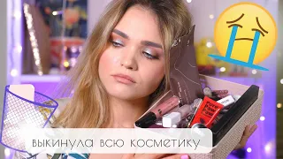 КОСМЕТИКА, МЕСТО КОТОРОЙ В МУСОРКЕ 🗑️  ЛЕГЕНДЫ КОСМЕТИКИ – ПРОСРОЧКА // огромное РАСХЛАМЛЕНИЕ  😯