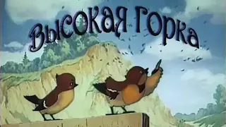 Высокая горка 1951#Vysokaya gorka#интересные#обучающее#позновательные#увлекательные#союзмультфильм