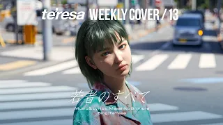 【COVER】若者のすべて /  フジファブリック covered by te’resa