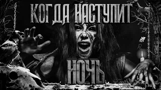 История на ночь - Когда Наступит Ночь