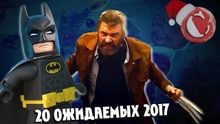 20 самых ожидаемых фильмов 2017. Часть I