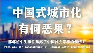 邯郸初中生事件暴露了中国社会怎样的创伤？中国式城市化有哪些恶果？ The impact of Chinese-style urbanization｜留守儿童｜城市化｜邯郸｜初中生｜心理｜校园｜