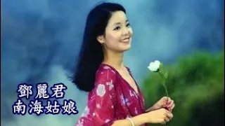 ❤♫ 鄧麗君 - 南海姑娘 (1972)