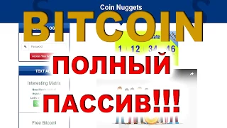 Coin Nuggets ПРОСТО БОМБА!БЕЗ ВЛОЖЕНИЙ И ПРИГЛАШЕНИЙ!