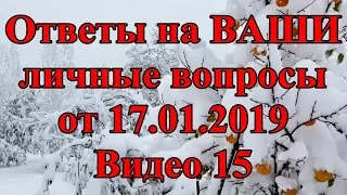 Ответы на ВАШИ личные вопросы от 17.01.2019. Видео 15.