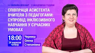 [Вебінар] Співпраця асистента вчителя з педагогами: супровід інклюзивного навчання у сучасних умовах