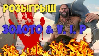 РОЗЫГРЫШ ЗОЛОТА И ВИП. Vikings: War of Clans