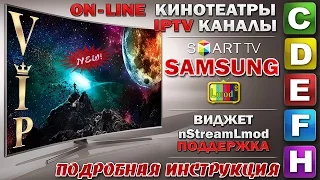 IPTV & ON-LINE КИНО в телевизорах SAMSUNG SMART-TV всех серий - ВИДЖЕТ nStreamLmod - ПОДДЕРЖКА !