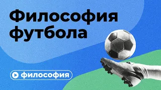 Философия футбола за 10 минут