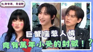 BL中最常當「受」的星座？巨蟹惹人憐竟有萬年小受的封號！？ ft. #唐綺陽、#邱宇辰、#黃宏軒【Yahoo TV #唐綺陽談星室】@jessetang1113