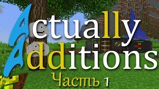 [Обзор][1.10.2] Actually Additions - Еще одни "утилиты" - часть 1 - S5-EP5