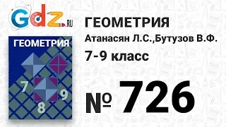 № 726 - Геометрия 7-9 класс Атанасян