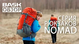 Обзор серии рюкзаков Nomad
