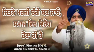 ਜਿਤਨੇ ਮਰਜ਼ੀ ਚੰਗੇ ਬਣ ਜਾਓ, Smaaj Vich Virod Hona Hi Hai | Giani Pinderpal Singh Ji