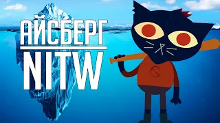 АЙСБЕРГ NIGHT IN THE WOODS ОБЪЯСНЁН